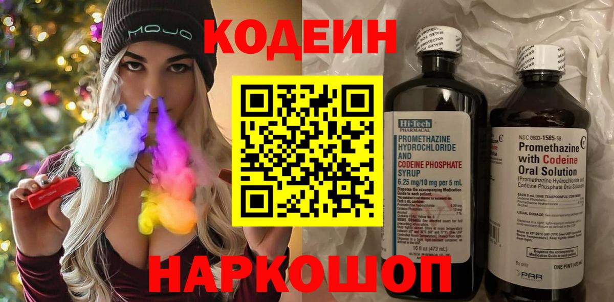 Екатеринбург  Codein напиток Lean (лин)  Вход с VPN  Codein Purple Drank 